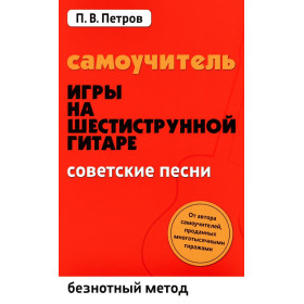 Самоучитель игры на шестиструнной гитаре: безнотный метод. Советские песни