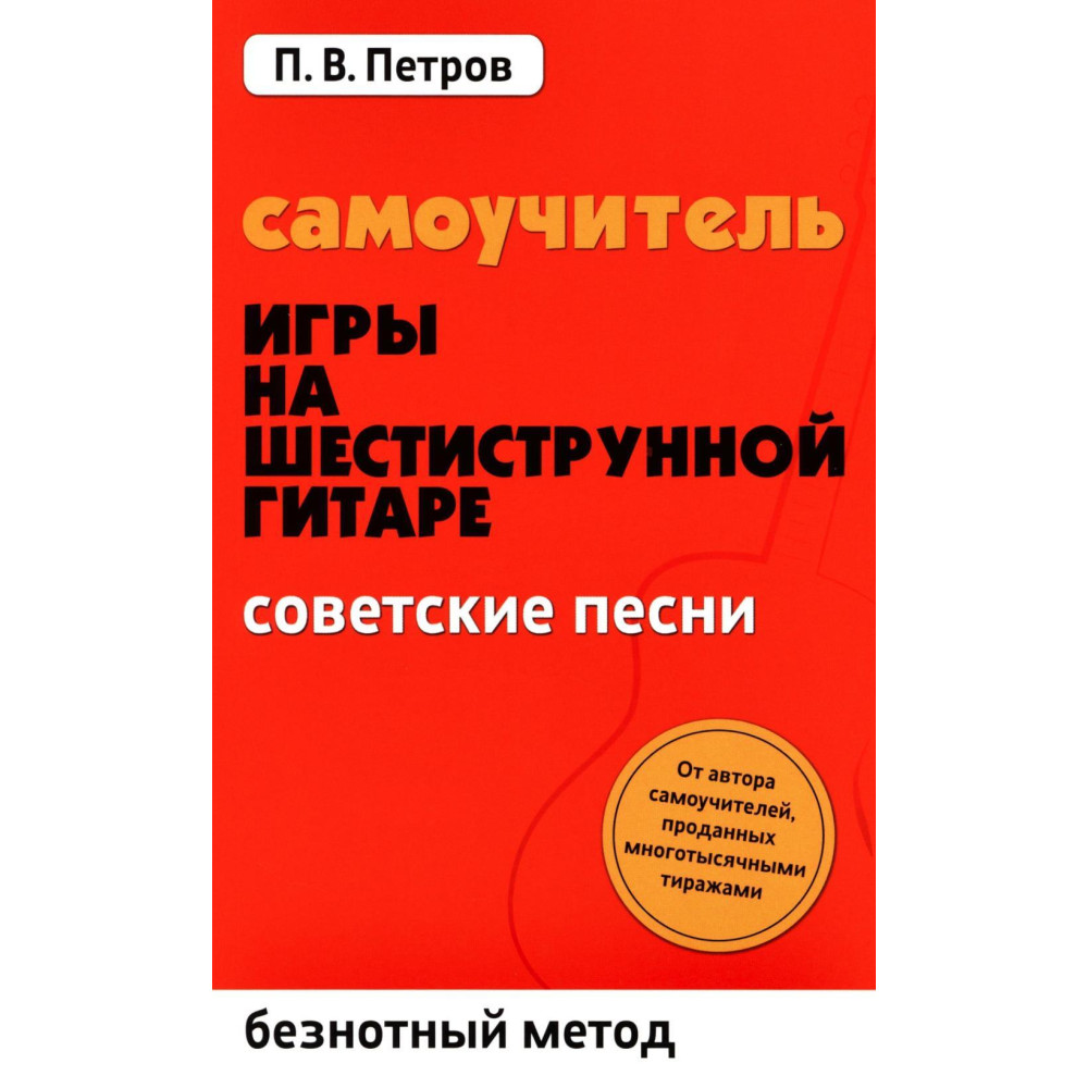 Самоучитель игры на шестиструнной гитаре: безнотный метод. Советские песни