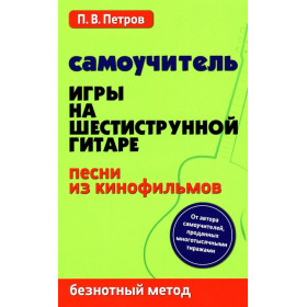 Самоучитель игры на шестиструнной гитаре. Песни из кинофильмов. Безнотный метод