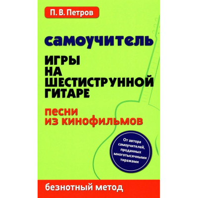 Самоучитель игры на шестиструнной гитаре. Песни из кинофильмов. Безнотный метод