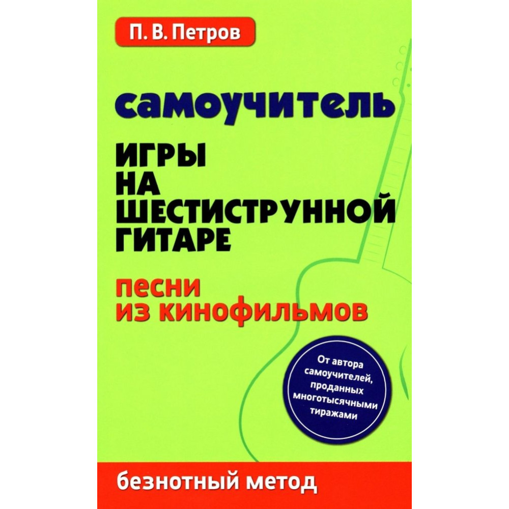 Самоучитель игры на шестиструнной гитаре. Песни из кинофильмов. Безнотный метод