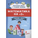 Математика на "5": сборник задач и примеров: 3 класс