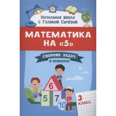 Математика на "5": сборник задач и примеров: 3 класс