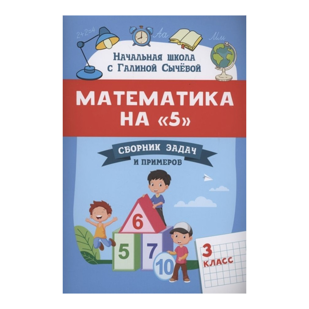 Математика на "5": сборник задач и примеров: 3 класс