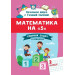 Математика на «5» : сборник задач и примеров : 2-й класс