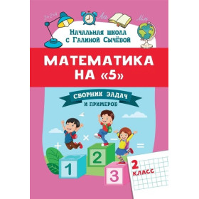 Математика на «5» : сборник задач и примеров : 2-й класс