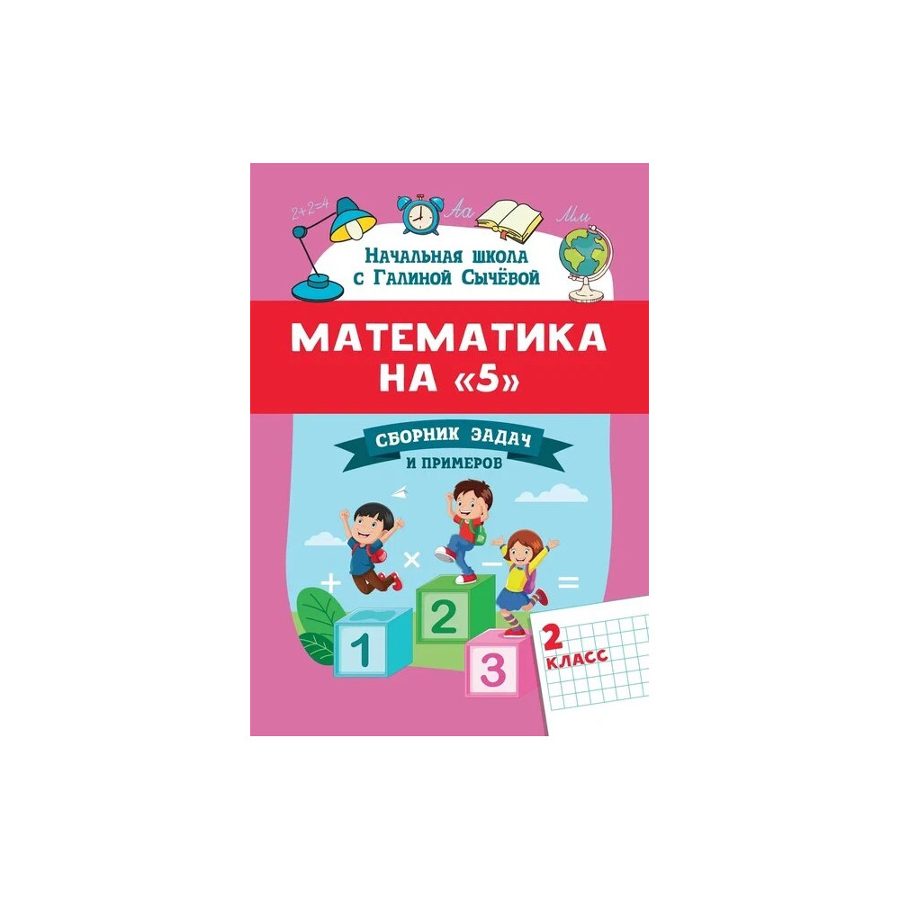 Математика на «5» : сборник задач и примеров : 2-й класс