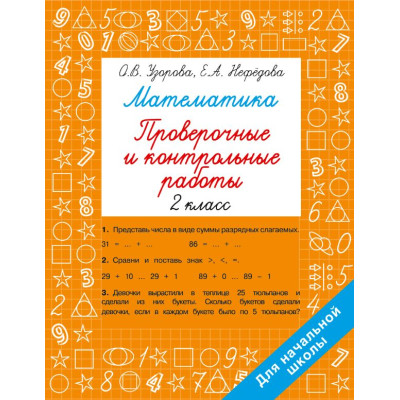 Математика 2 класс. Проверочные и контрольные работы