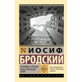 Остановка в пустыне. Конец прекрасной эпохи