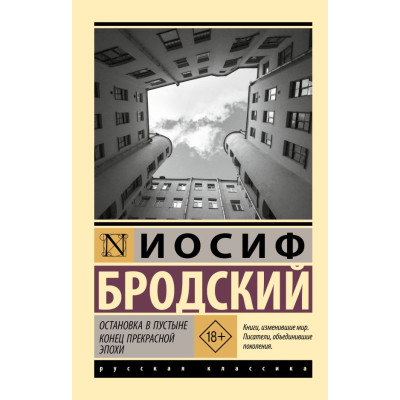 Остановка в пустыне. Конец прекрасной эпохи