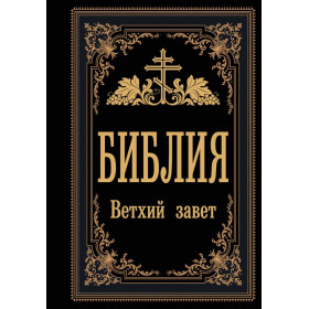 Библия. Ветхий Завет (Синодальный перевод)