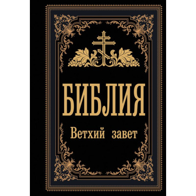 Библия. Ветхий Завет (Синодальный перевод)