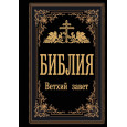 Библия. Ветхий Завет (Синодальный перевод)
