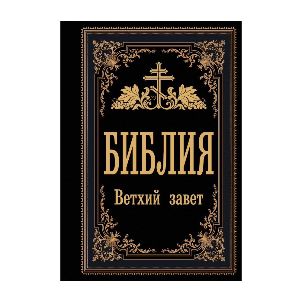 Библия. Ветхий Завет (Синодальный перевод)