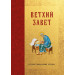 Библия. Ветхий Завет