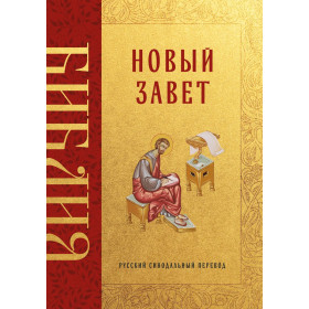 Библия. Новый Завет