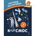 Космос. Научные расчитайки. Наука за 5 минут (Чевостик)