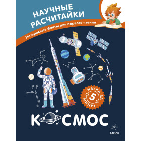 Космос. Научные расчитайки. Наука за 5 минут (Чевостик)