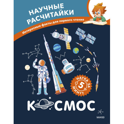 Космос. Научные расчитайки. Наука за 5 минут (Чевостик)