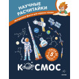 Космос. Научные расчитайки. Наука за 5 минут (Чевостик)