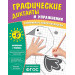 Графические диктанты и упражнения для детей от 6 лет
