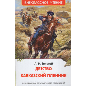 Толстой Л.Н. Детство. Кавказский пленник (ВЧ)