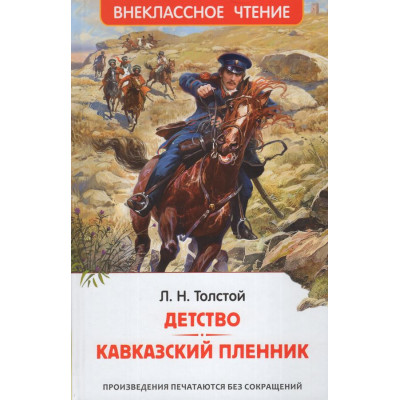 Толстой Л.Н. Детство. Кавказский пленник (ВЧ)