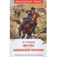 Толстой Л.Н. Детство. Кавказский пленник (ВЧ)