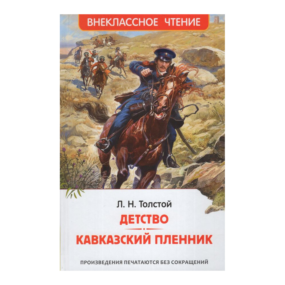 Толстой Л.Н. Детство. Кавказский пленник (ВЧ)