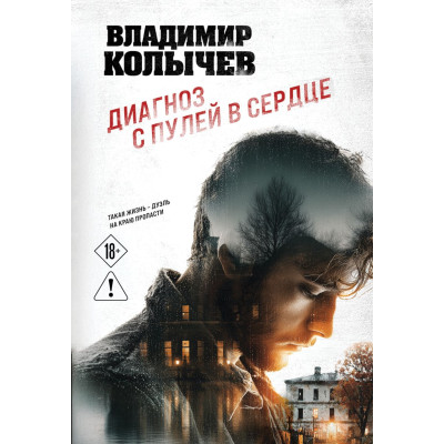 Диагноз с пулей в сердце