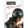 Диагноз с пулей в сердце
