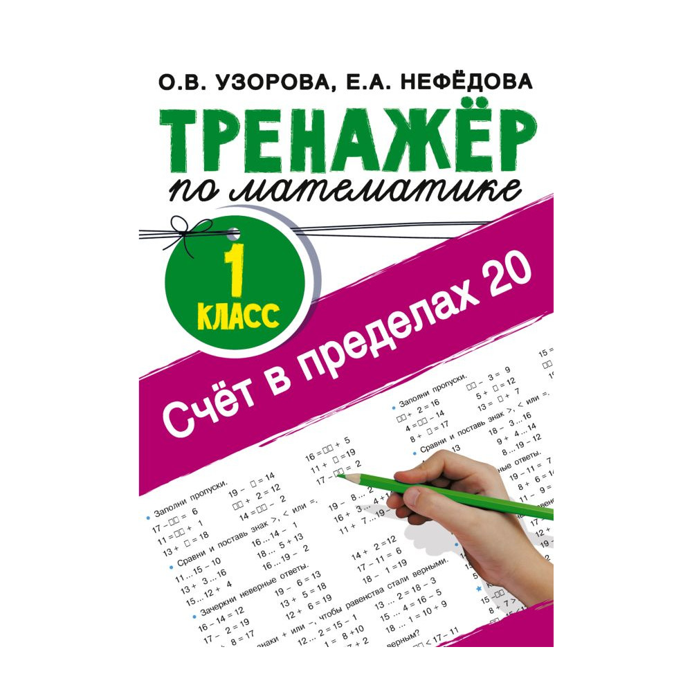 Счёт в пределах 20.Тренажер по математике 1 класс