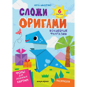 Волшебные фантазии : книга с оригами