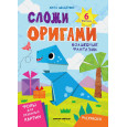 Волшебные фантазии : книга с оригами