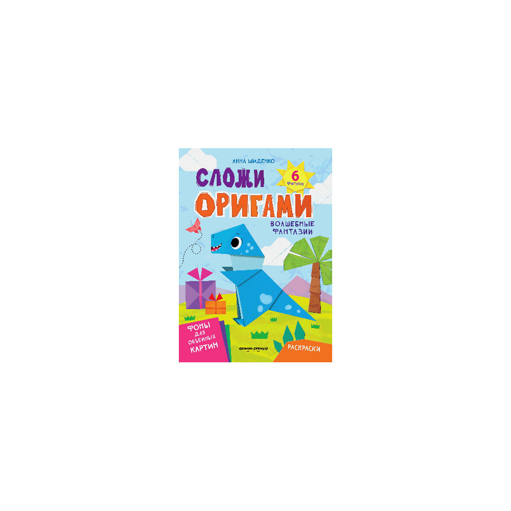 Волшебные фантазии : книга с оригами