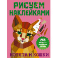Котята и кошки