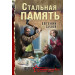 Стальная память