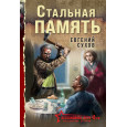 Стальная память