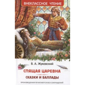 Спящая царевна. Сказки и баллады