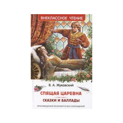 Спящая царевна. Сказки и баллады