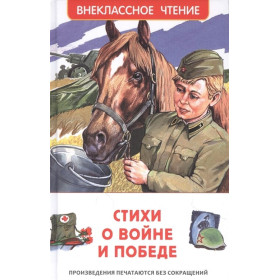 Стихи о войне и Победе