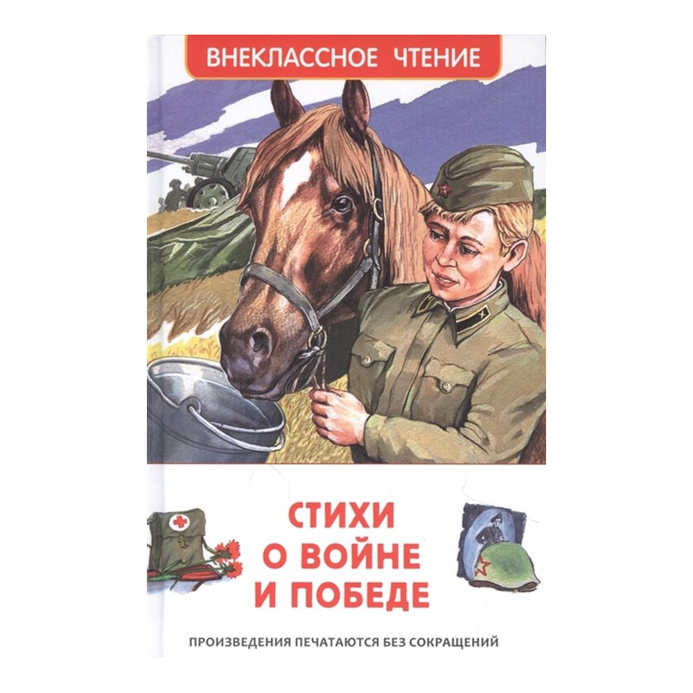 Стихи о войне и Победе
