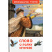 Слово о полку Игореве