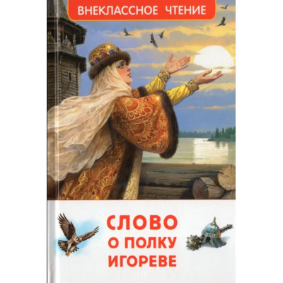 Слово о полку Игореве