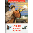 Слово о полку Игореве