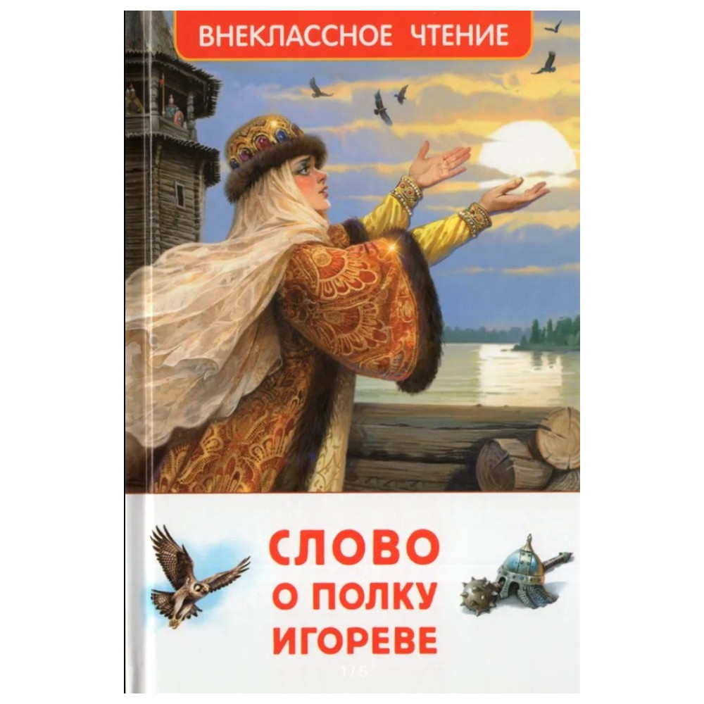 Слово о полку Игореве