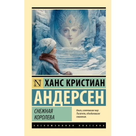 Снежная королева