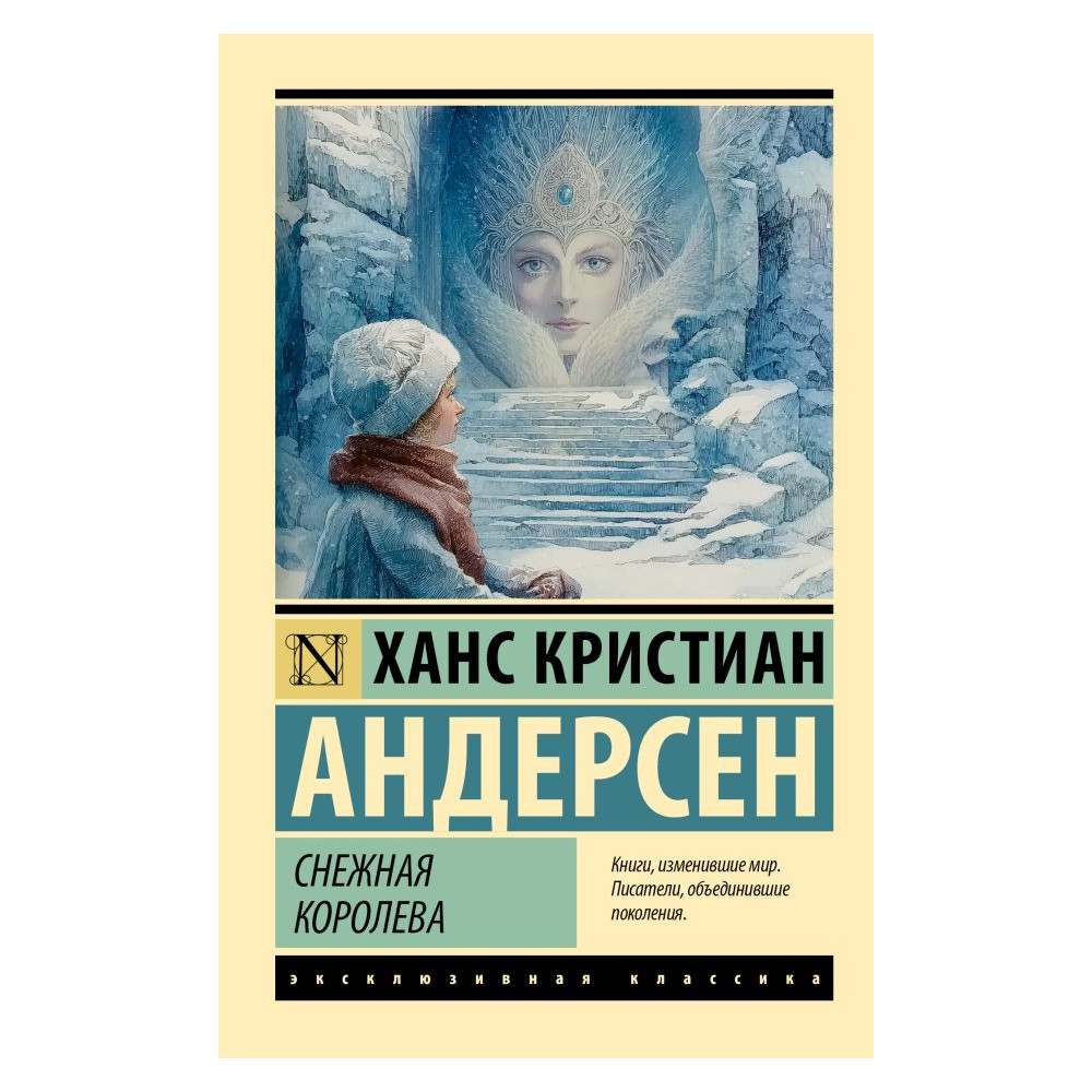 Снежная королева