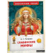 Славянские мифы