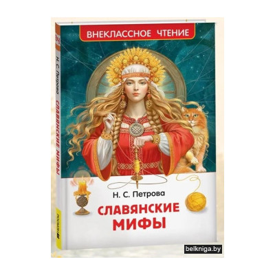Славянские мифы